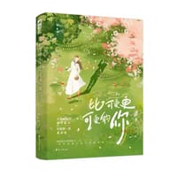 比可爱更可爱的你