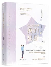 欢迎光临，我的星星
