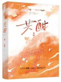 共酣