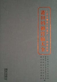 莆田妈祖宫庙大全