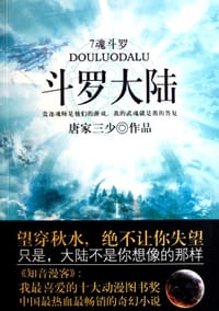 斗罗大陆7·魂斗罗 - 唐家三少