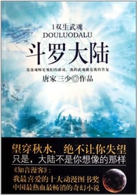 斗罗大陆1·双生武魂