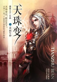 天珠变8·翡丽军神 - 唐家三少