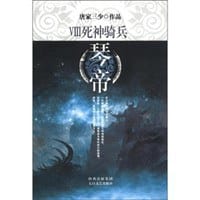 琴帝8·死神骑兵 - 唐家三少
