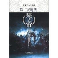 琴帝9·亡灵魔法 - 唐家三少