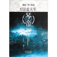 琴帝11·法蓝大军 - 唐家三少