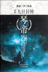 琴帝2·九针封神 - 唐家三少
