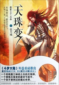 天珠变9·弦月城 - 唐家三少