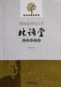 优雅的人生艺术 - 无名图书