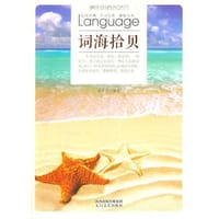 书籍 词海拾贝(精彩的语言艺术)的封面