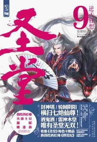 圣堂9·逆天狂想 - 无名图书