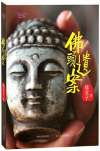 书籍 佛头遗案的封面