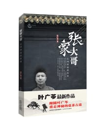 张家大哥 - 叶广芩