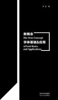 新概念字体基础&应用 - 苏克