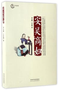 书籍 安吴商妇的封面