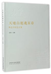 书籍 天地白鹿魂永存(陈忠实纪念文集)的封面