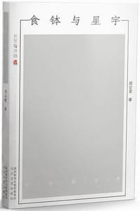 书籍 食钵与星宇的封面