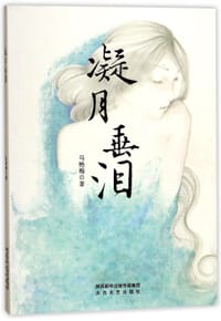 凝月垂泪