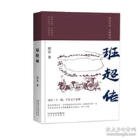 班超传