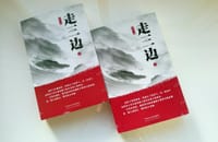 书籍 走三边的封面
