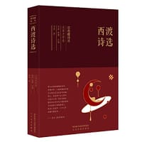 西渡诗选 - 西渡