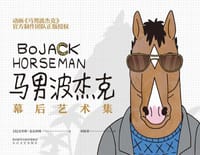 马男波杰克：幕后艺术集 - [美]克里斯•麦克唐纳
