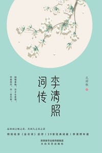 李清照词传 - 孔祥秋