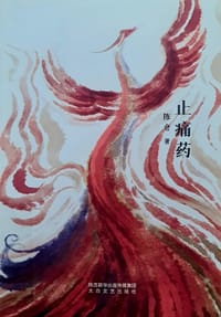 止痛药