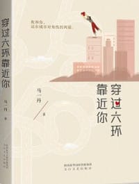 穿过六环靠近你