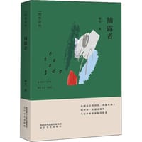 捕露者 - 康雪