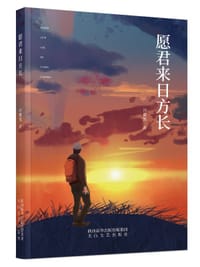 愿君来日方长