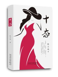 十态
