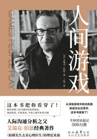 人间游戏 - 艾瑞克·伯恩