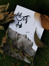 枯戍帖 - 万宇轩