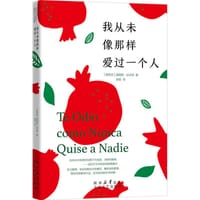 我从未像那样爱过一个人 - [西] 路易斯·拉米罗