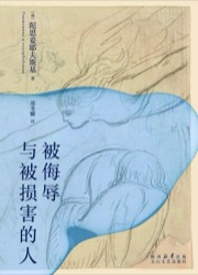 被侮辱与被损害的人