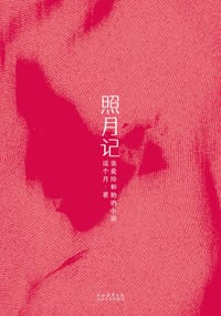 照月记