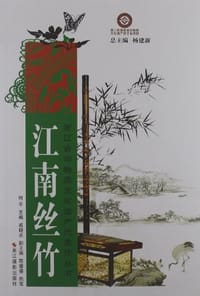 江南丝竹