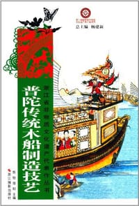 普陀传统木船制造技艺 - 无名图书