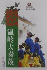 浙江省非物质文化遗产代表作丛书 - 林友桂