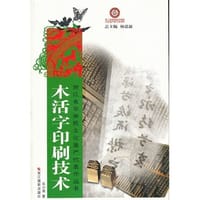 木活字印刷技术 - 吴小淮