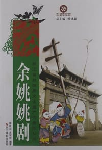 余姚姚剧 - 无名图书