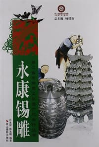 永康锡雕 - 无名图书