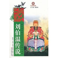 刘伯温传说 - 无名图书