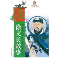 徐文长故事 - 无名图书