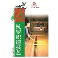 书籍 杭罗织造技艺的封面