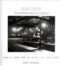 探索与摄影 - 梅纳德•欧文•威廉姆斯