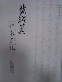 黄绍箕往来函札