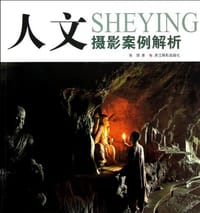 书籍 人文摄影案例解析的封面