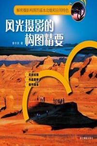 风光摄影的构图精要 - 曾令洪